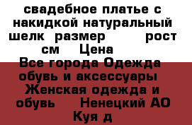 свадебное платье с накидкой натуральный шелк, размер 52-54, рост 170 см, › Цена ­ 5 000 - Все города Одежда, обувь и аксессуары » Женская одежда и обувь   . Ненецкий АО,Куя д.